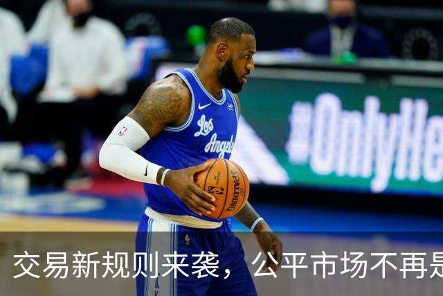 交易新规则来袭，公平市场不再是梦！