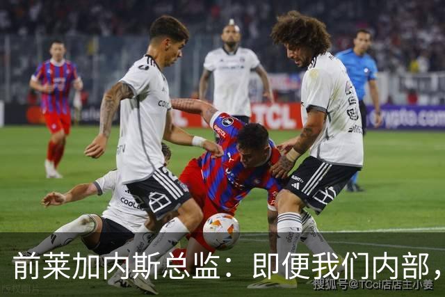 前莱加内斯总监：即便我们内部，当初也没人预料到迪奥曼德的爆发