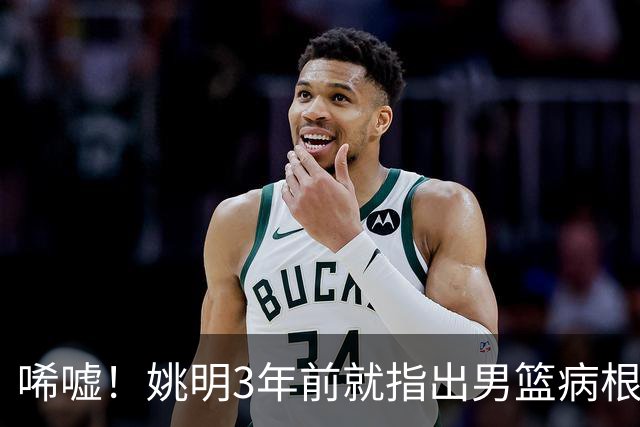 唏嘘！姚明3年前就指出男篮病根，郭士强带队2年仍原地踏步