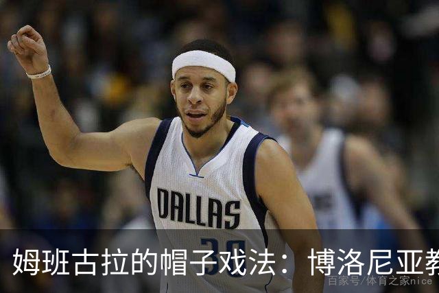 姆班古拉的帽子戏法：博洛尼亚教AC米兰怎么“吃灰”！