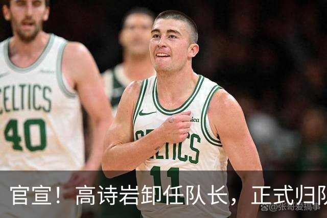 官宣！高诗岩卸任队长，正式归队合练，状元郭凯接任场均4.8分！