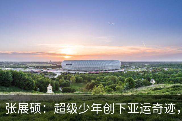 张展硕：超级少年创下亚运奇迹，7金背后的游泳哲学