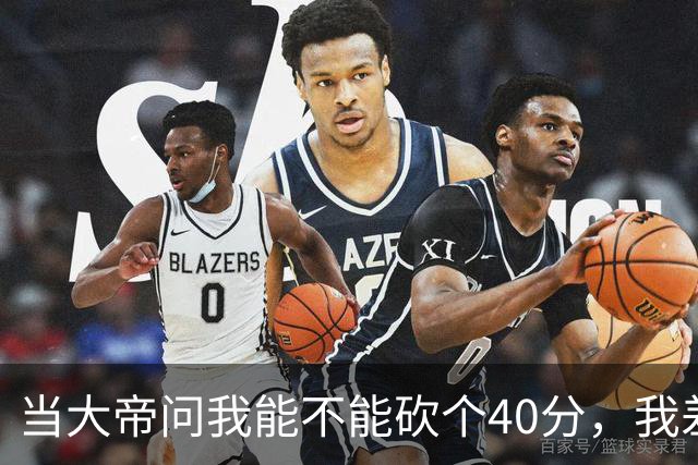 当大帝问我能不能砍个40分，我差点没笑疯！