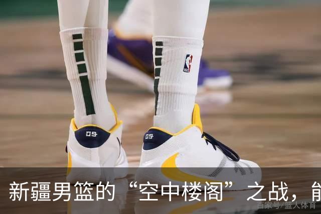 新疆男篮的“空中楼阁”之战，能撑到啥时候？