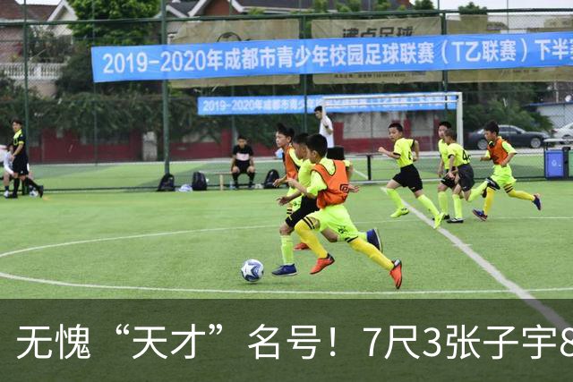 无愧“天才”名号！7尺3张子宇8分钟13分 宫鲁鸣严苛战术助她腾飞