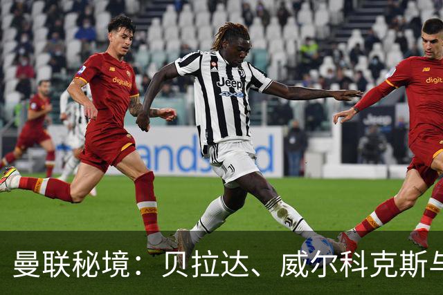 曼联秘境：贝拉达、威尔科克斯与B费的卡灵顿趣事