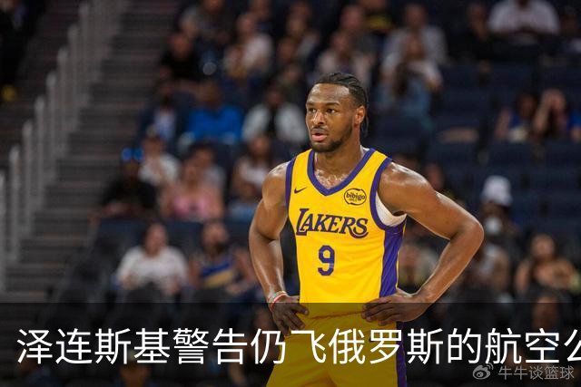 泽连斯基警告仍飞俄罗斯的航空公司：俄天空越来越危险