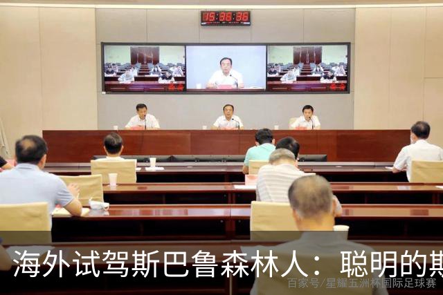 海外试驾斯巴鲁森林人：聪明的斯巴鲁，被误解的斯巴鲁 | 驾仕阅读