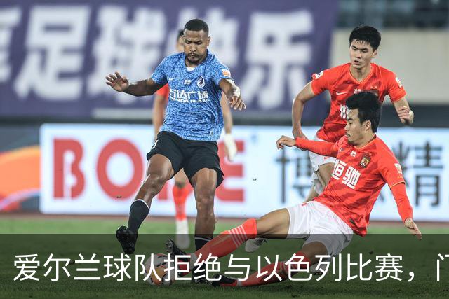 爱尔兰球队拒绝与以色列比赛，门将勇敢表态