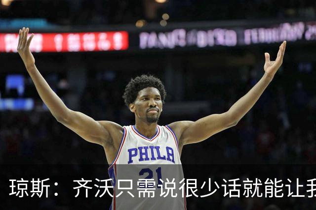 琼斯：齐沃只需说很少话就能让我们明白他想要什么，他非常有激情