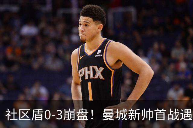 社区盾0-3崩盘！曼城新帅首战遇残阵黑马，首轮暗藏翻盘隐患？