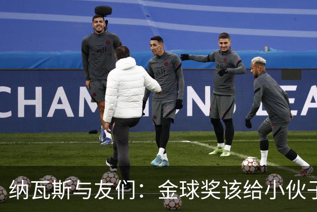 纳瓦斯与友们：金球奖该给小伙子们了！
