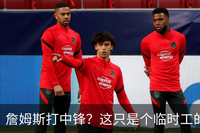 詹姆斯打中锋？这只是个临时工的玩笑！