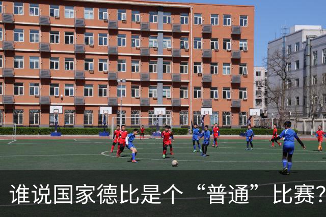 谁说国家德比是个“普通”比赛？裁判绝对不答应！