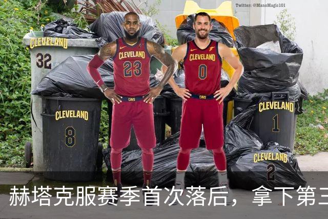 赫塔克服赛季首次落后，拿下第三场联赛胜利