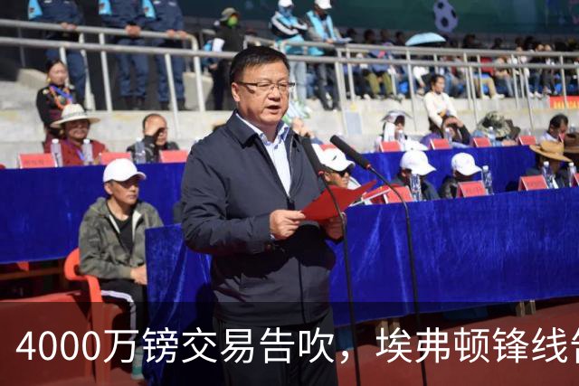 4000万镑交易告吹，埃弗顿锋线告急却拒签自由球员