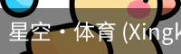 星空·体育 (Xingkong)官方网站-XINGKONGSPORTS